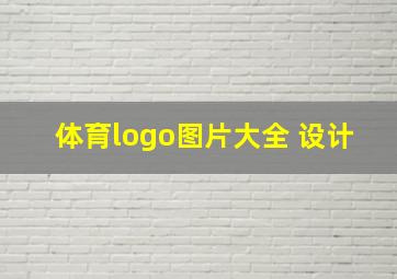 体育logo图片大全 设计